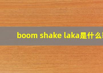 boom shake laka是什么歌